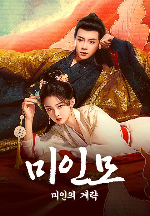 미인모 : 미인의 계략
