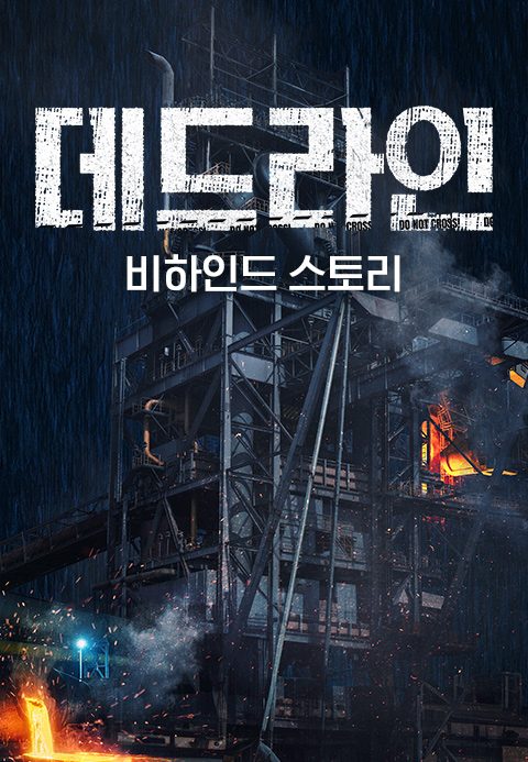 데드라인 비하인드 스토리