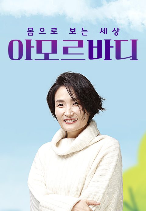 몸으로 보는 세상 아모르바디