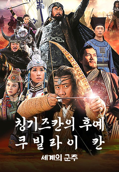 칭기즈칸의 후예 쿠빌라이 칸