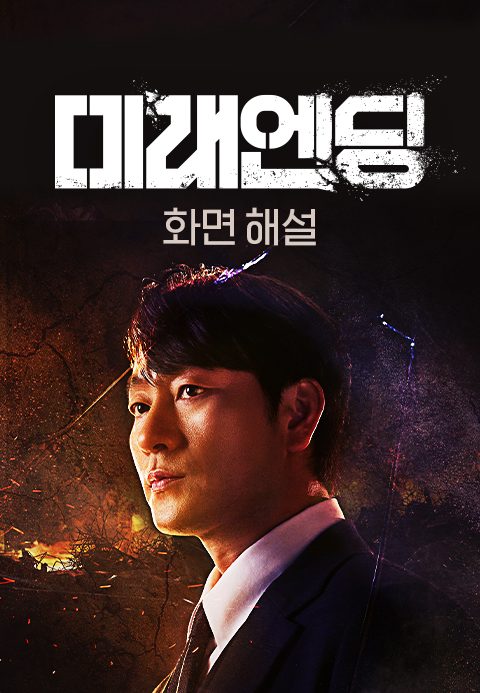 [화면 해설] 미래엔딩