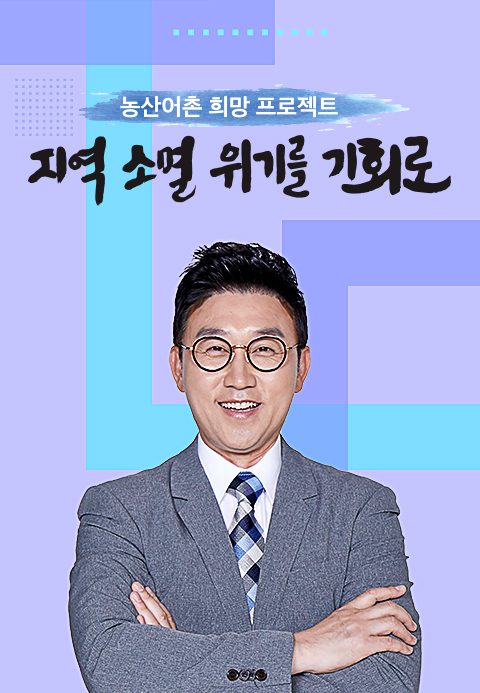 <농산어촌 희망 프로젝트> 지역소멸 위기를 기회로