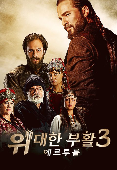 위대한 부활 : 에르투룰 시즌3