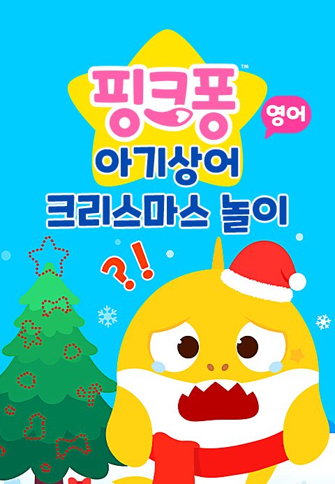 핑크퐁 아기상어 크리스마스 놀이 (영어)