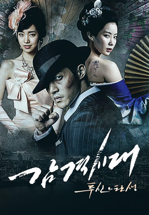감격시대 : 투신의 탄생