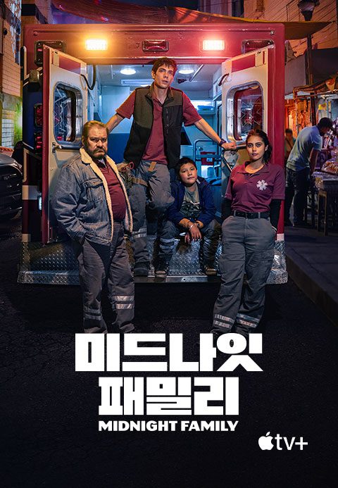 '미드나잇 패밀리' - Midnight Family 시즌1