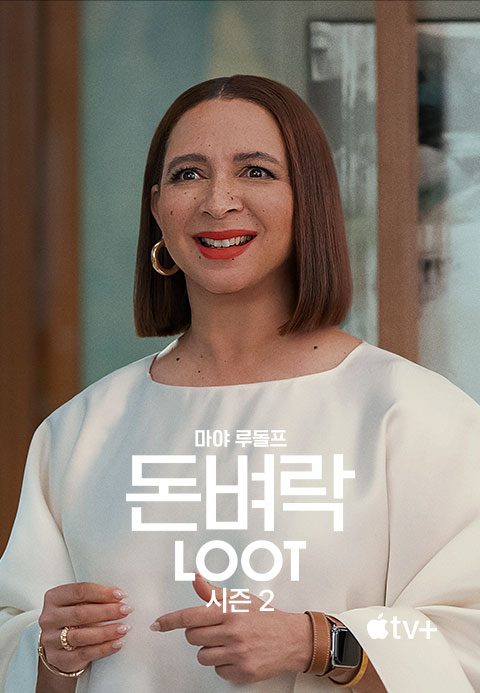 '돈벼락' - Loot 시즌2