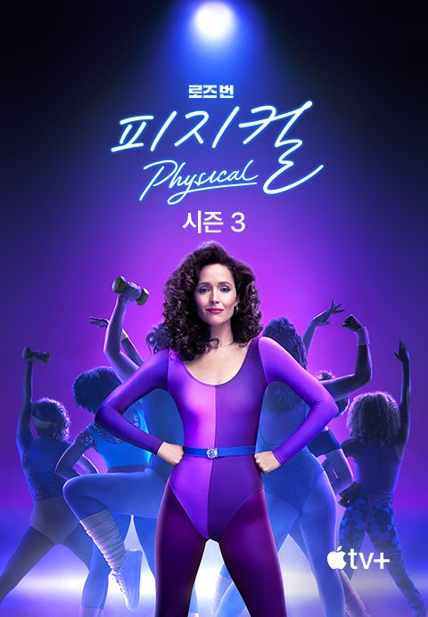 '피지컬' - Physical 시즌3