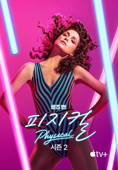 '피지컬' - Physical 시즌2