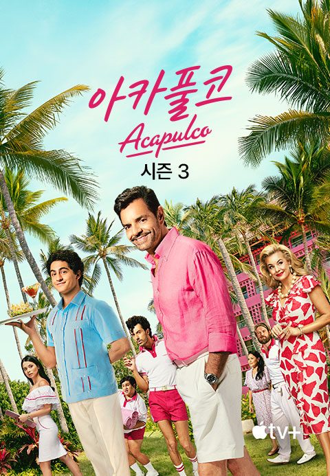‘아카풀코’ - Acapulco 시즌3