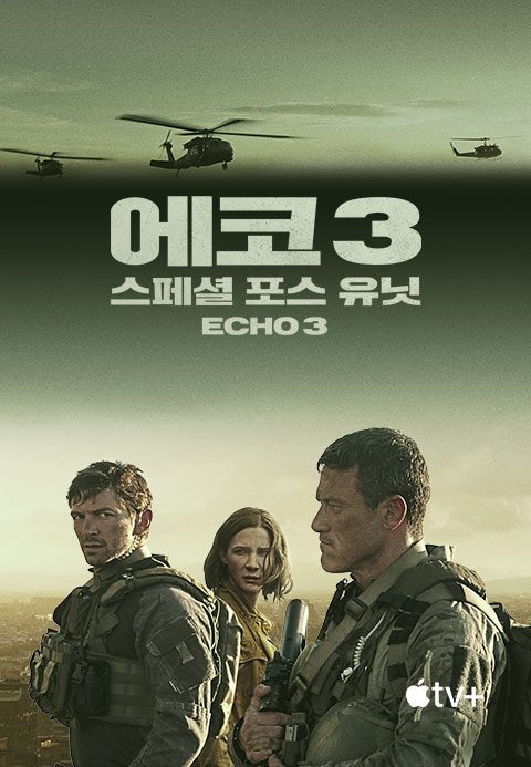‘에코 3: 스페셜 포스 유닛’ - Echo 3 시즌1