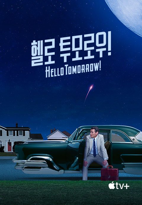 '헬로 투모로우!' - Hello Tomorrow! 시즌1