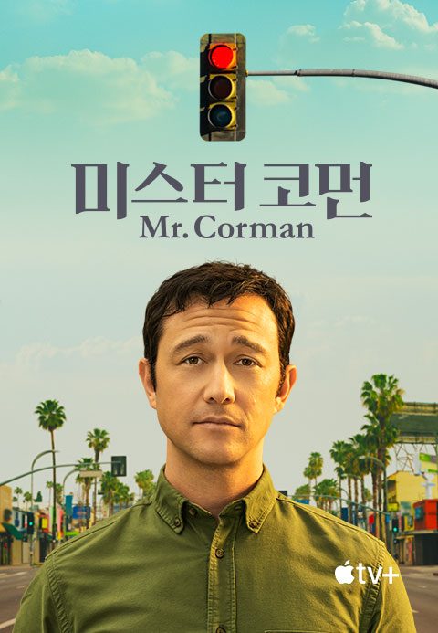 '미스터 코먼' - Mr. Corman 시즌1