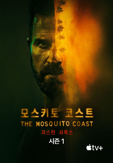'모스키토 코스트' - The Mosquito Coast 시즌1