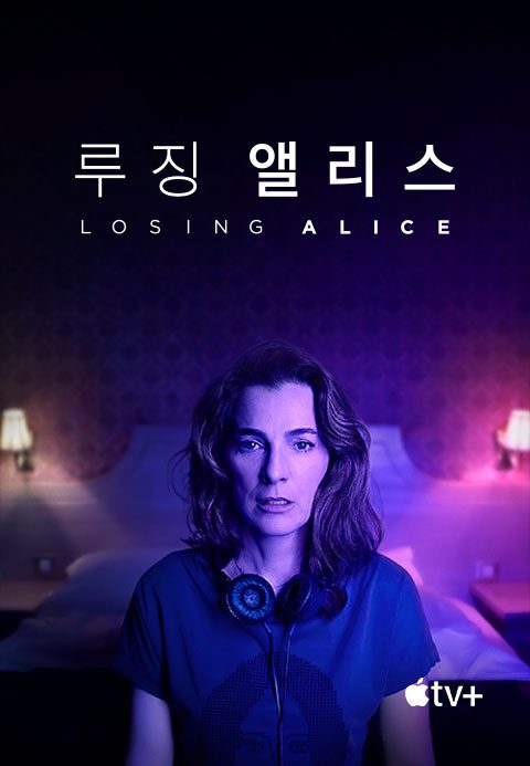 '루징 앨리스' - Losing Alice 시즌1