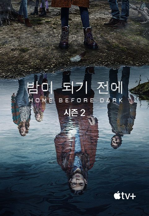 '밤이 되기 전에' - Home Before Dark 시즌2