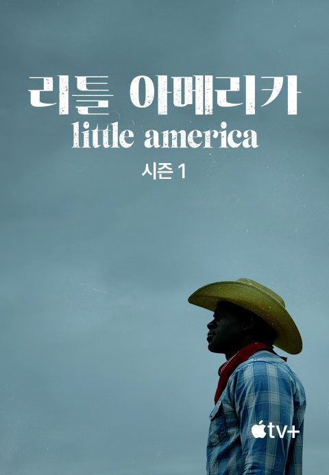 '리틀 아메리카' - Little America 시즌1