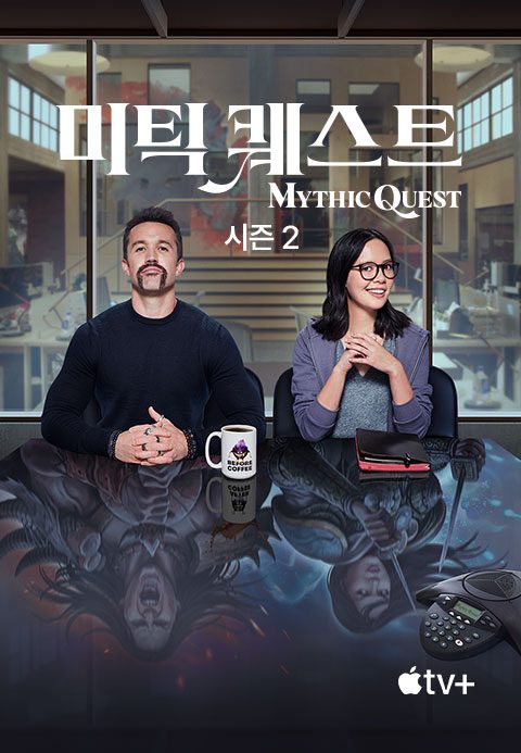 '미틱 퀘스트' - Mythic Quest 시즌2