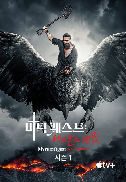 '미틱 퀘스트' - Mythic Quest 시즌1