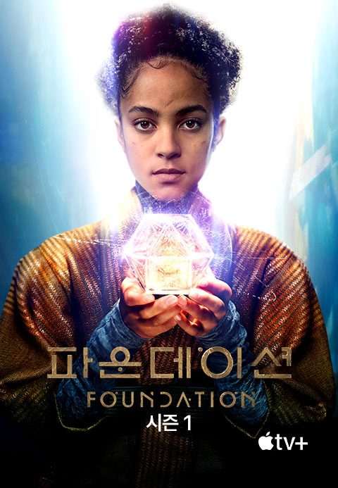 '파운데이션' - Foundation 시즌1
