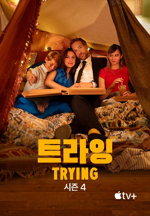 '트라잉' - Trying 시즌4