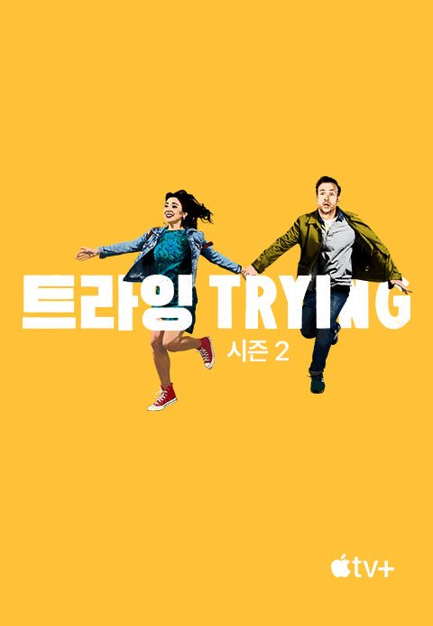 '트라잉' - Trying 시즌2