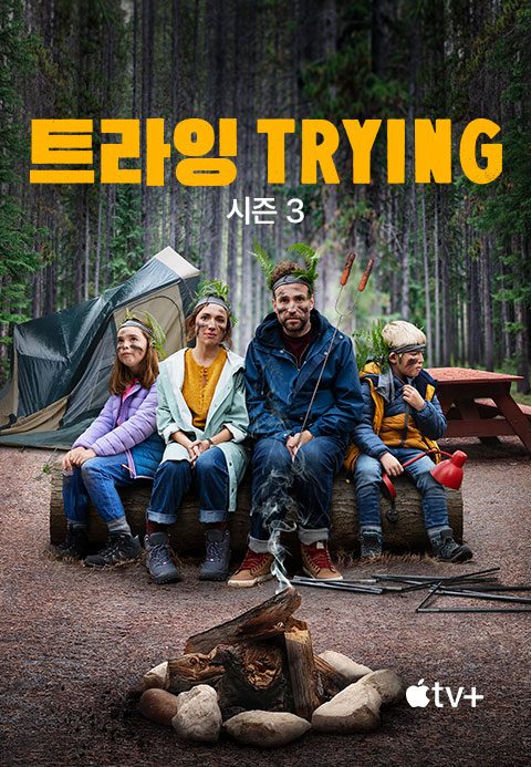 '트라잉' - Trying 시즌3
