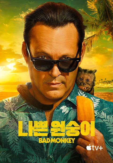 '나쁜 원숭이' - Bad Monkey 시즌1