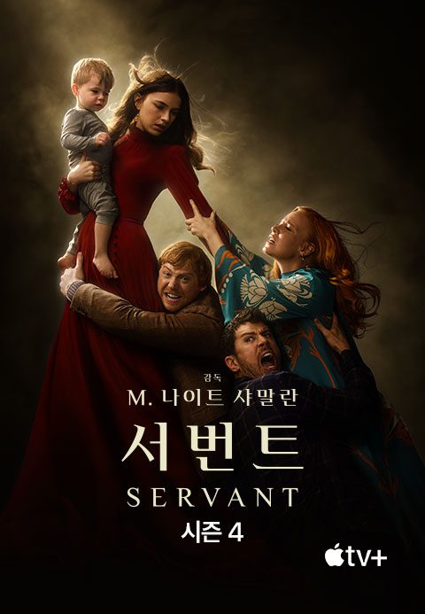 '서번트' - Servant 시즌4