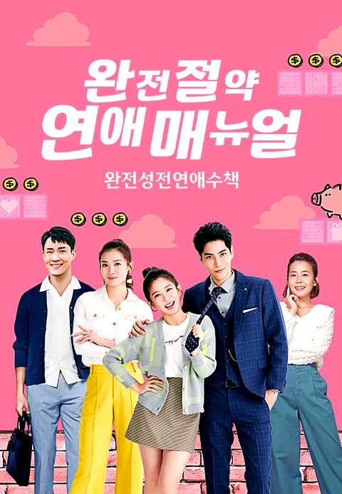 완전절약 연애 매뉴얼 : 완전성전연애수책