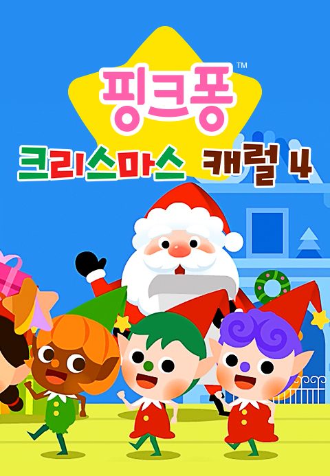 핑크퐁 크리스마스 캐럴 4