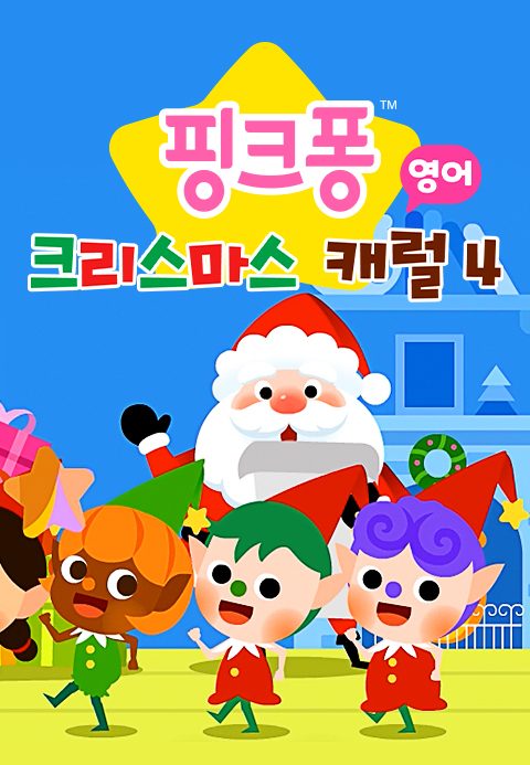핑크퐁 크리스마스 캐럴 4 (영어)