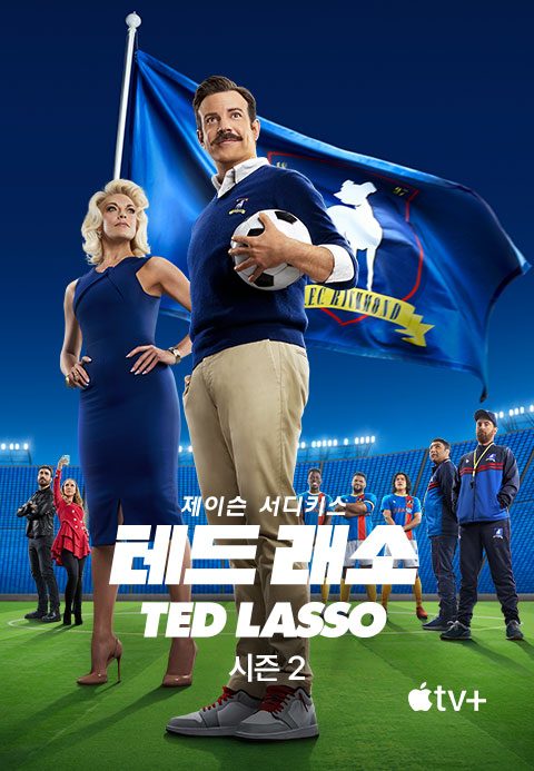 '테드 래소' - Ted Lasso 시즌2