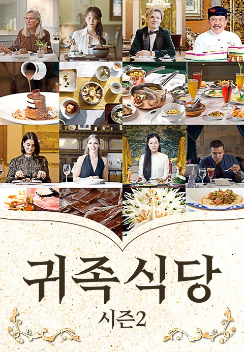귀족식당 시즌2
