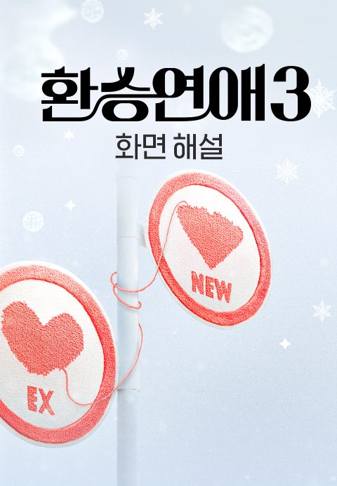 [화면 해설] 환승연애 3