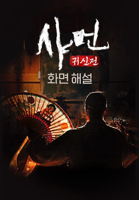 [화면 해설] 샤먼 : 귀신전