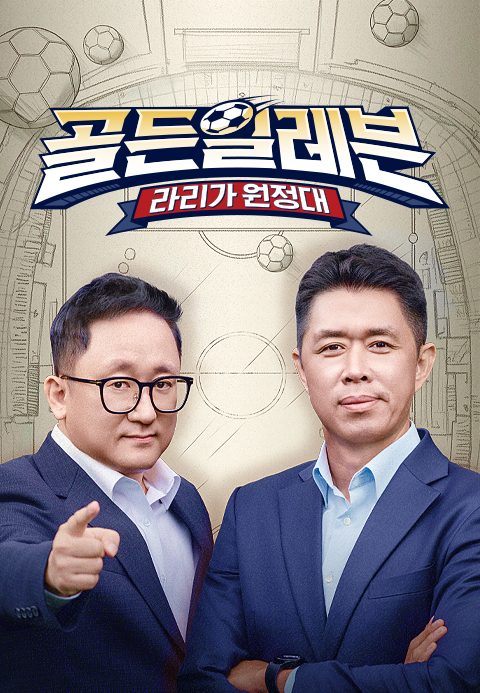 골든일레븐 : 라리가 원정대