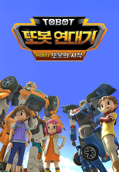 또봇 연대기 Part1 - 또봇의 시작