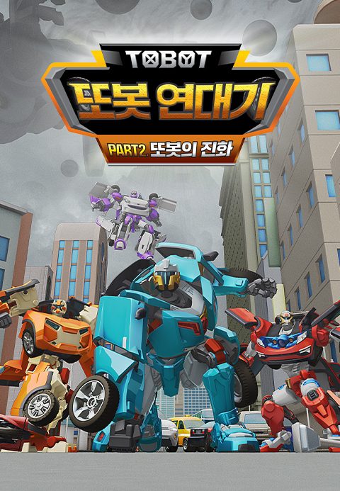 또봇 연대기 Part2 - 또봇의 진화