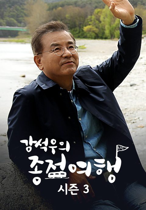 강석우의 종점여행 3