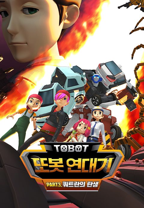 또봇 연대기 Part3 - 쿼트란의 탄생