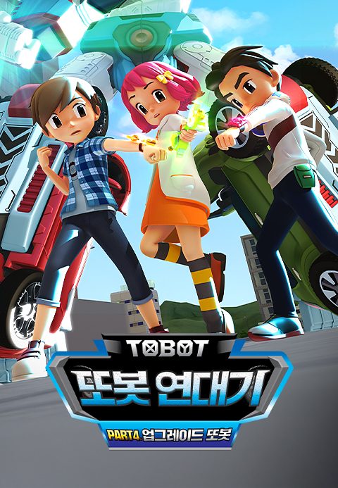 또봇 연대기 Part4 - 업그레이드 또봇