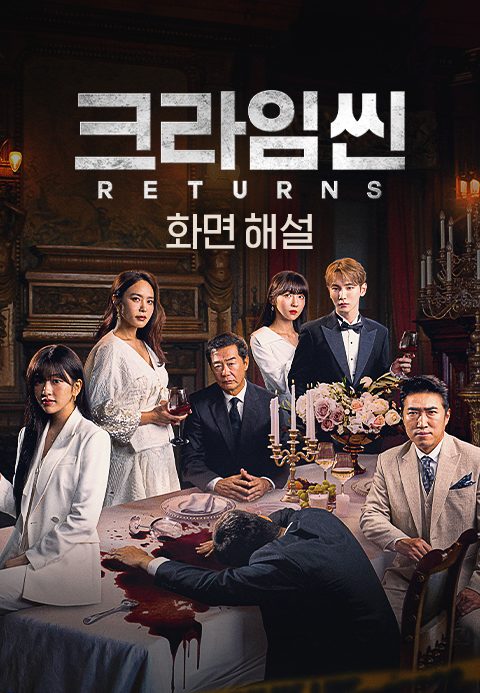 [화면 해설] 크라임씬 리턴즈