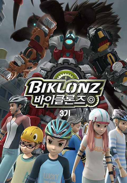 바이클론즈 3기
