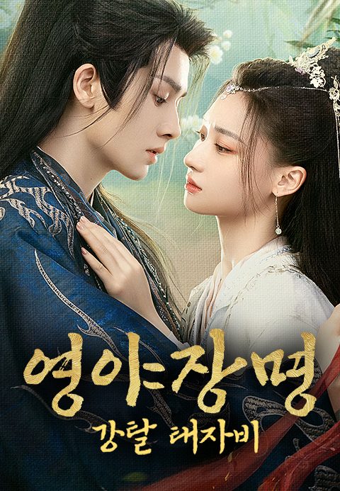 영야장명 : 강탈 태자비