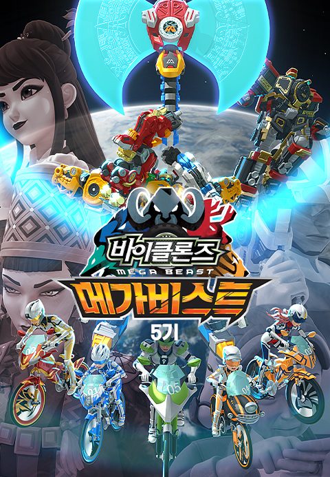 바이클론즈 5기