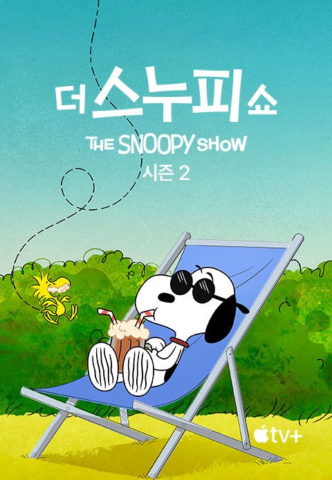 '더 스누피 쇼' - The Snoopy Show 시즌2