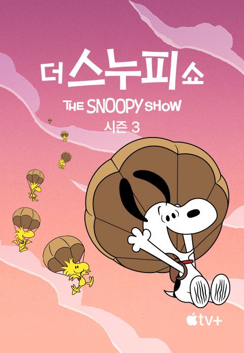 '더 스누피 쇼' - The Snoopy Show 시즌3