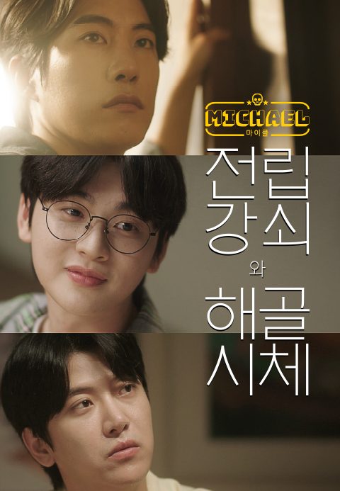 마이클 : 전립강쇠와 해골시체편