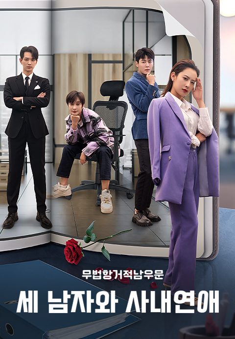 세 남자와 사내연애 : 무법항거적남우문